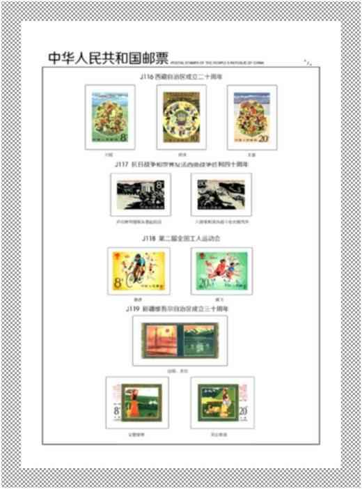 中國郵票 - J票定位頁 -= 1974年 - 1991年