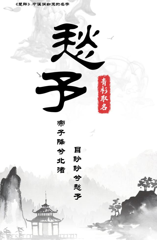 《楚辭》里那些取給寶寶溫潤如玉的名字