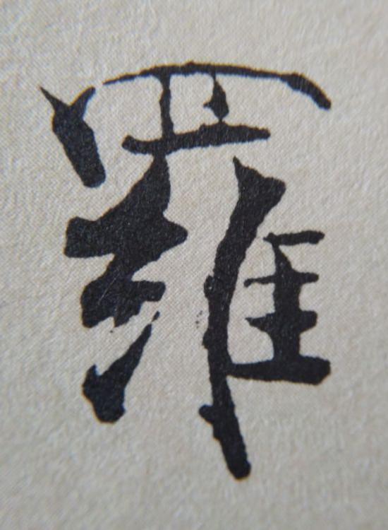 《金剛經(jīng)》中的第六個字“羅”