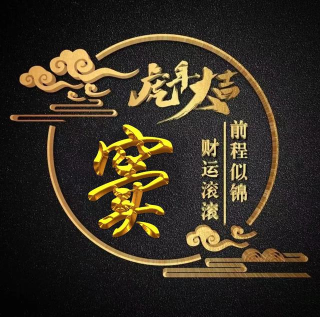 “虎年大吉”燙金字體姓氏微信頭像：前程似錦、財(cái)運(yùn)滾滾