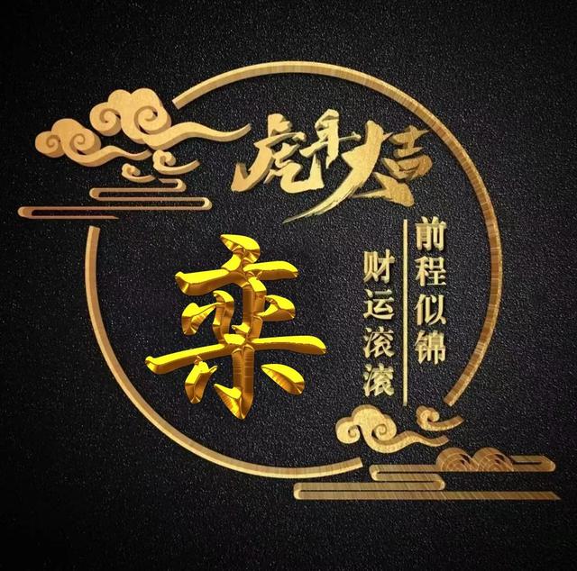 “虎年大吉”燙金字體姓氏微信頭像：前程似錦、財(cái)運(yùn)滾滾