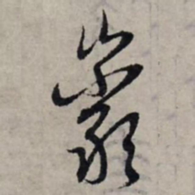 天天練字—38巖，山下小兩口，廠內(nèi)不敢走，好看易入手