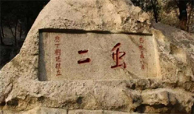 泰山上的“蟲二”二字，日本人苦心研究十年，卻被郭沫若一語道破