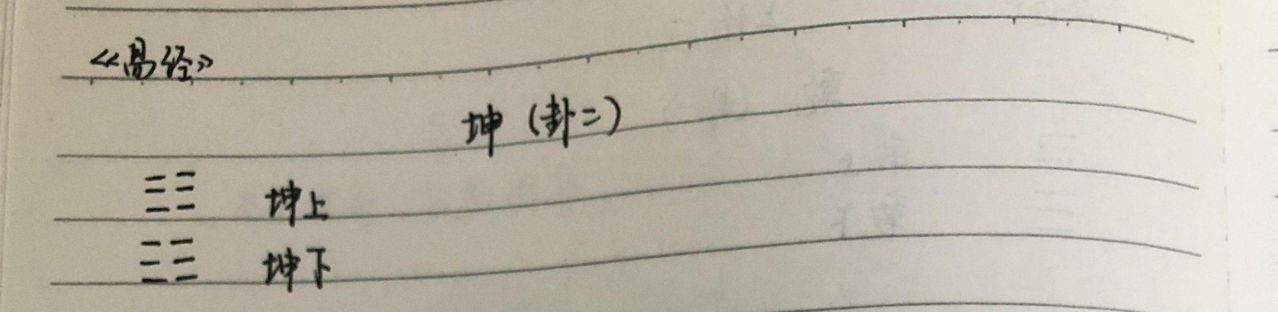講你讀得懂的《易經(jīng)》：坤——仔細(xì)講講黃裳、龍戰(zhàn)于野都是啥