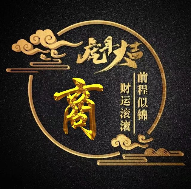 “虎年大吉”燙金字體姓氏微信頭像：前程似錦、財(cái)運(yùn)滾滾