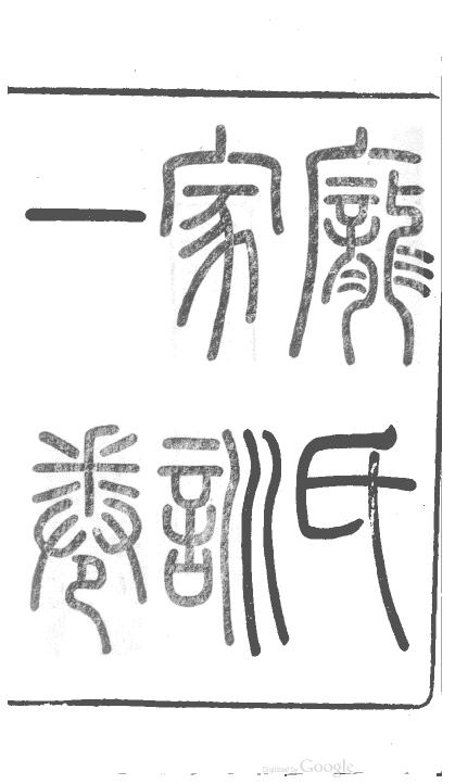 家訓寶典之一百二十六：龐尚鵬《龐氏家訓》上