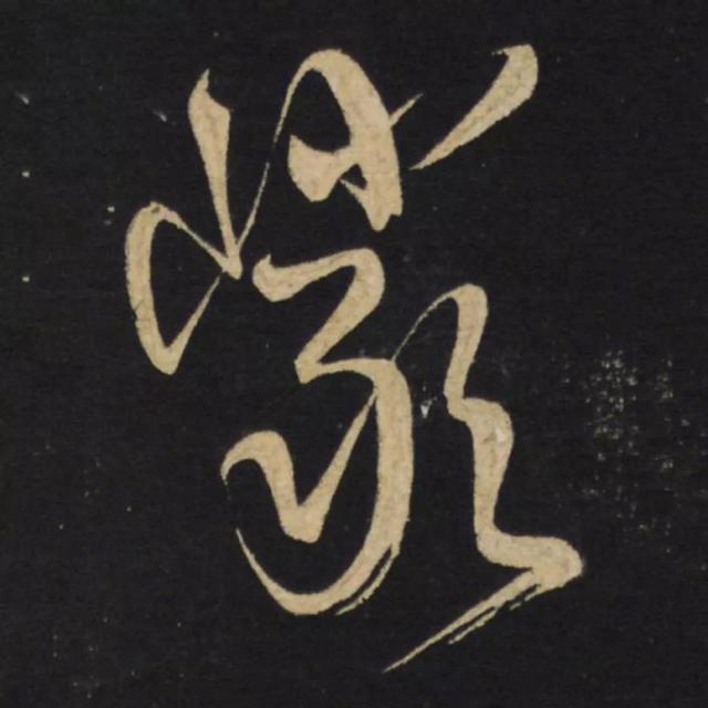 天天練字—38巖，山下小兩口，廠內(nèi)不敢走，好看易入手