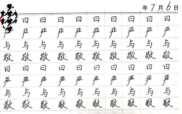 “曰嚴(yán)與敬”