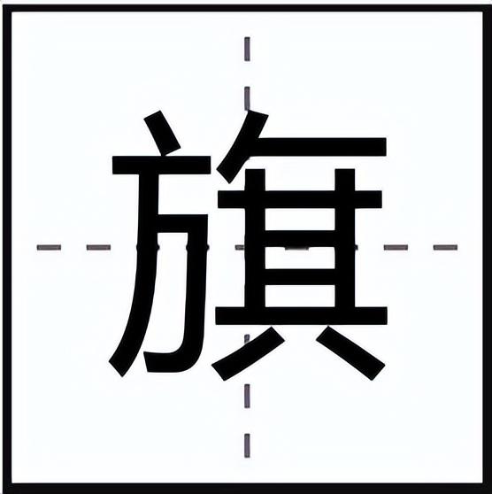 旗怎么讀？旗的讀音和意思