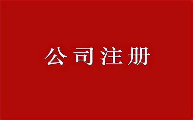 個人怎么注冊網(wǎng)絡(luò)科技公司營業(yè)執(zhí)照