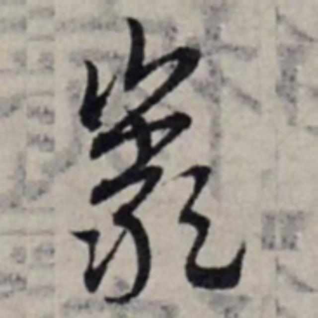 天天練字—38巖，山下小兩口，廠內(nèi)不敢走，好看易入手