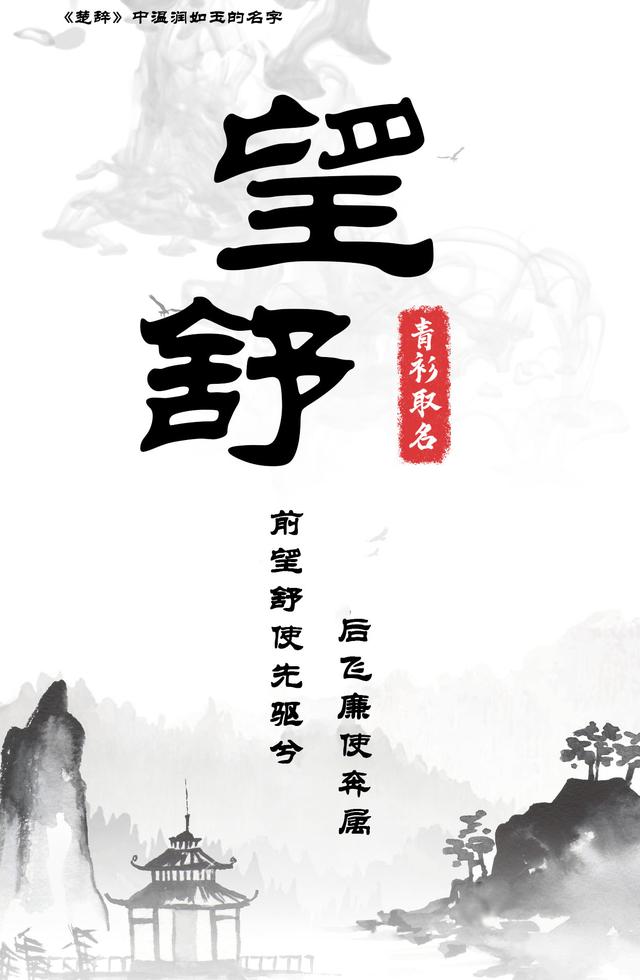 《楚辭》里那些取給寶寶溫潤如玉的名字