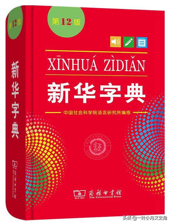 神奇的小型語(yǔ)文工具書，影響了幾代人，《新華字典》背后的故事
