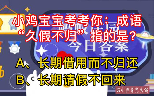 小雞寶寶考考你：成語“久假不歸”指的是什么？螞蟻莊園最新答案