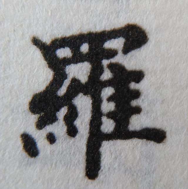 《金剛經(jīng)》中的第六個字“羅”