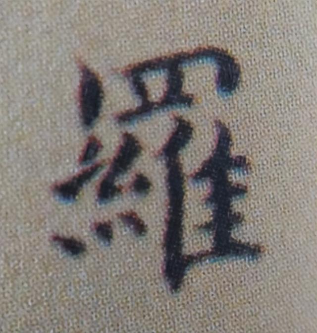 《金剛經(jīng)》中的第六個字“羅”