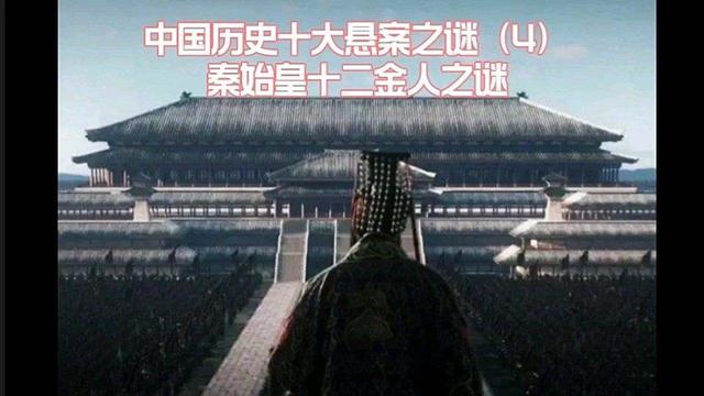 秦始皇為什么要鑄造十二金人？有好處也有壞處，抄了周武王的作業(yè)