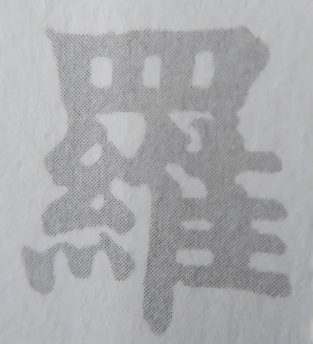 《金剛經(jīng)》中的第六個字“羅”