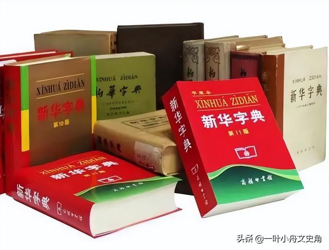 神奇的小型語(yǔ)文工具書，影響了幾代人，《新華字典》背后的故事