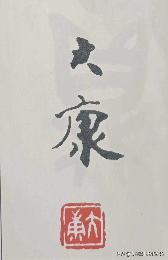 書壇傳奇，藝林典范，大康先生書法欣賞