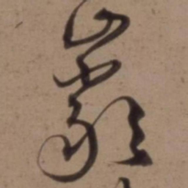 天天練字—38巖，山下小兩口，廠內(nèi)不敢走，好看易入手