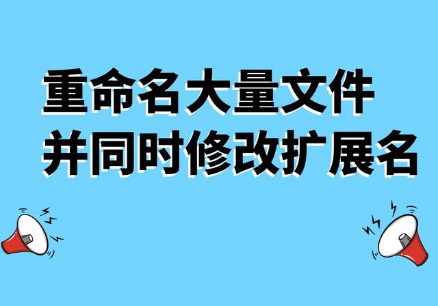 重命名大量文件并同時修改擴展名