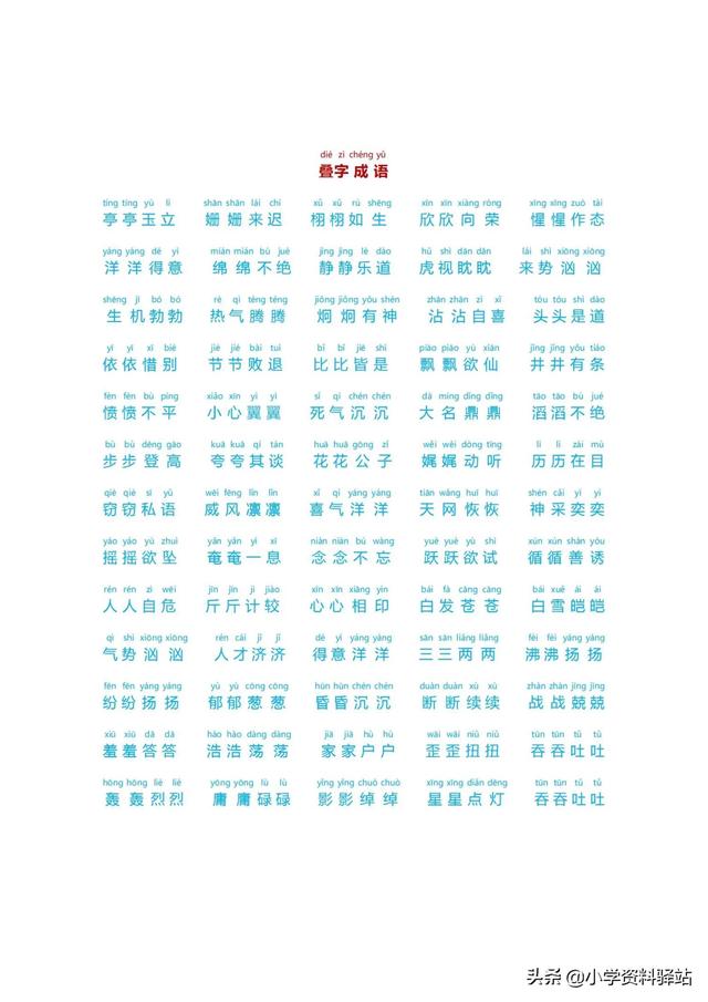 小學生必備成語大全拼音版（數(shù)字，顏色，疊字）