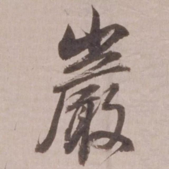 天天練字—38巖，山下小兩口，廠內(nèi)不敢走，好看易入手