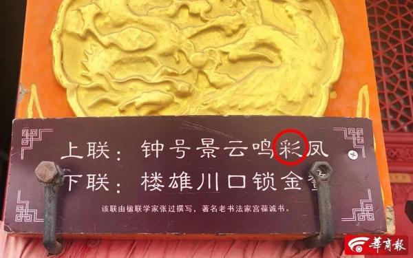 彩鳳？采鳳？西安市民對(duì)鐘樓一幅楹聯(lián)有疑惑，學(xué)者釋疑→