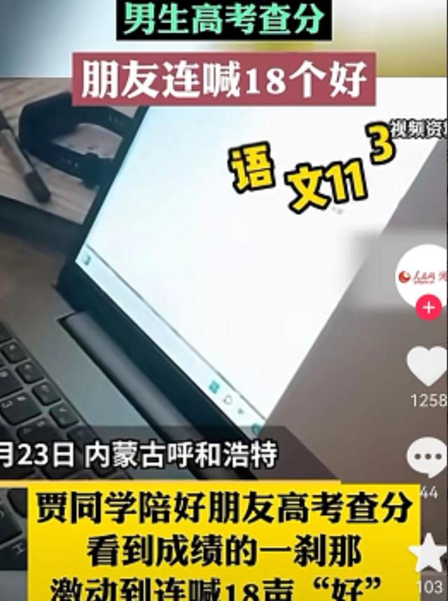 高考查分名場面又來了，有人開心到滿地打滾，有人連喊18聲“好”