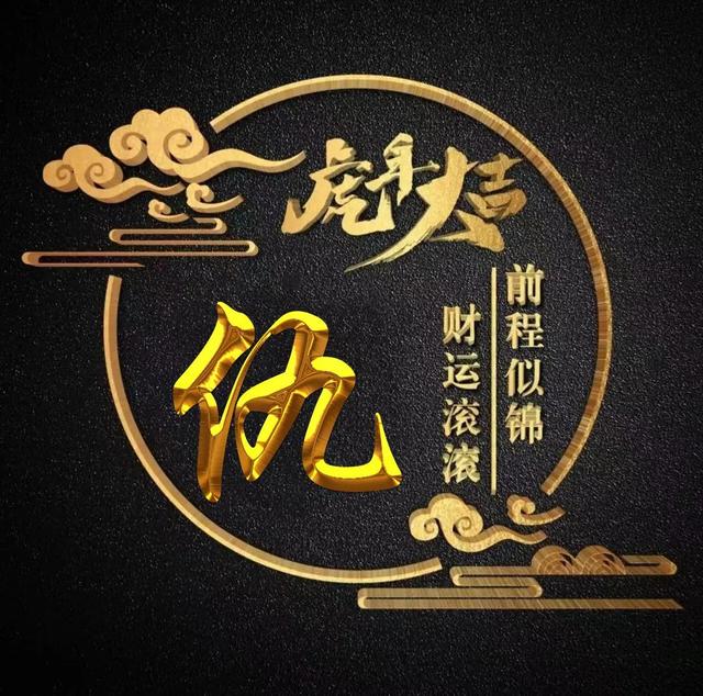 “虎年大吉”燙金字體姓氏微信頭像：前程似錦、財(cái)運(yùn)滾滾