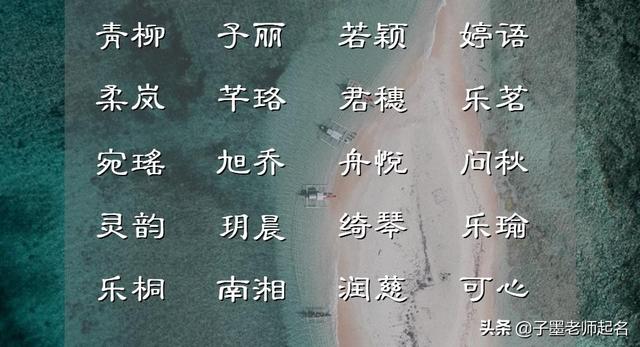 怎樣起一個好聽內(nèi)涵的女孩名字，來點亮一個姓氏？