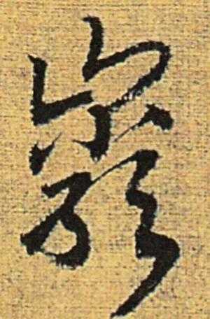 天天練字—38巖，山下小兩口，廠內(nèi)不敢走，好看易入手