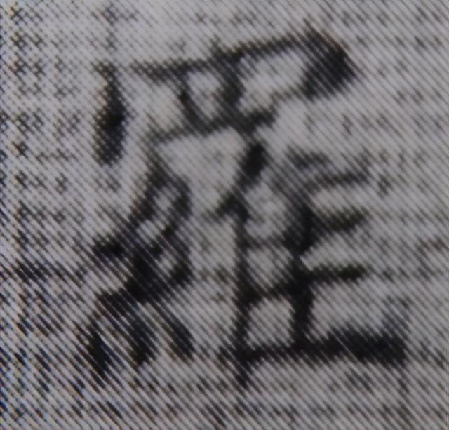 《金剛經(jīng)》中的第六個字“羅”