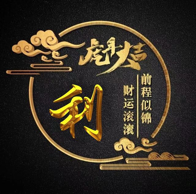 “虎年大吉”燙金字體姓氏微信頭像：前程似錦、財(cái)運(yùn)滾滾