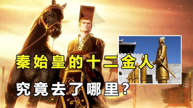 秦始皇為什么要鑄造十二金人？有好處也有壞處，抄了周武王的作業(yè)