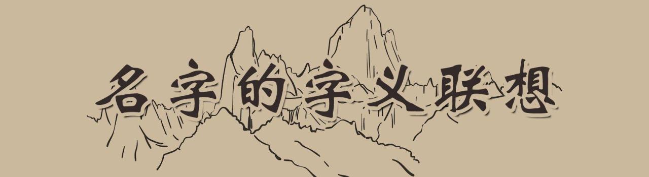 細述起名字的藝術，以及起名字時要注意的地方