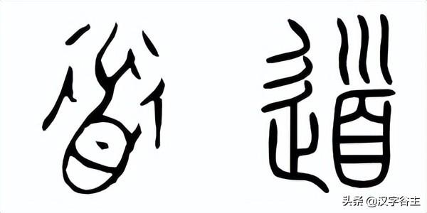 字解《論語》：里仁篇第八“朝聞道，夕死可矣。”