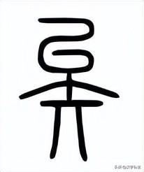 字解《論語》：里仁篇第八“朝聞道，夕死可矣。”