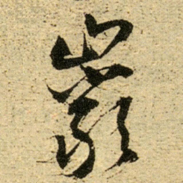 天天練字—38巖，山下小兩口，廠內(nèi)不敢走，好看易入手