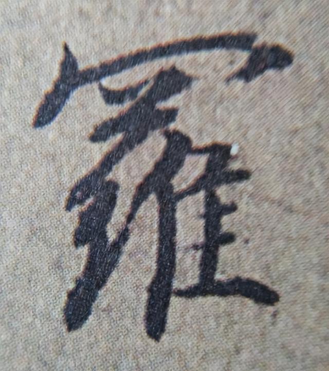 《金剛經(jīng)》中的第六個字“羅”