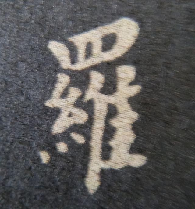 《金剛經(jīng)》中的第六個字“羅”