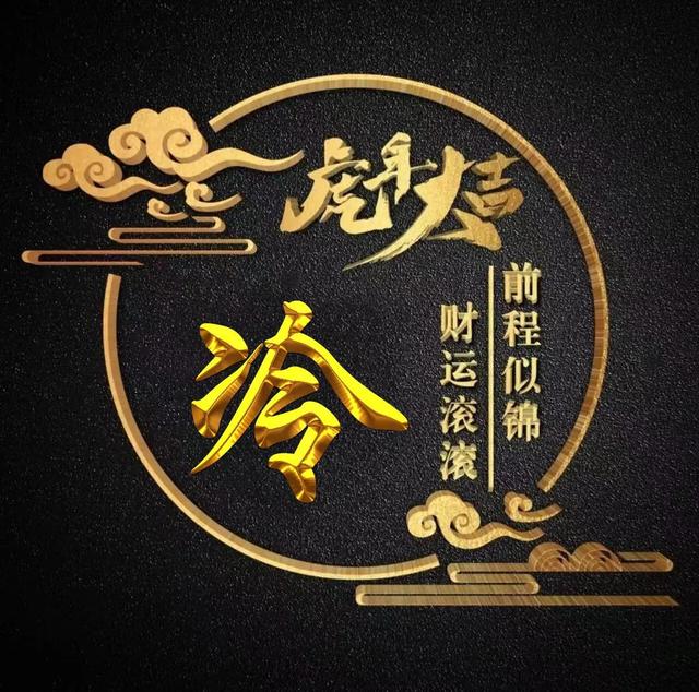 “虎年大吉”燙金字體姓氏微信頭像：前程似錦、財(cái)運(yùn)滾滾