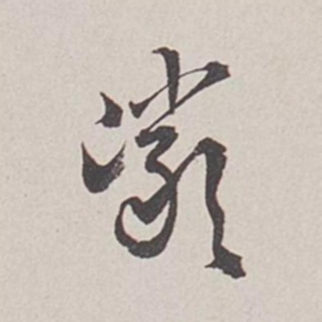 天天練字—38巖，山下小兩口，廠內(nèi)不敢走，好看易入手