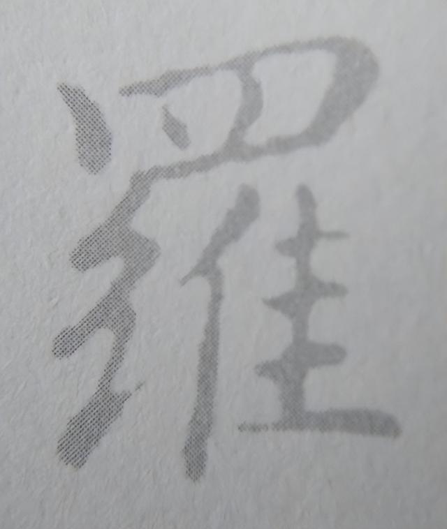 《金剛經(jīng)》中的第六個字“羅”