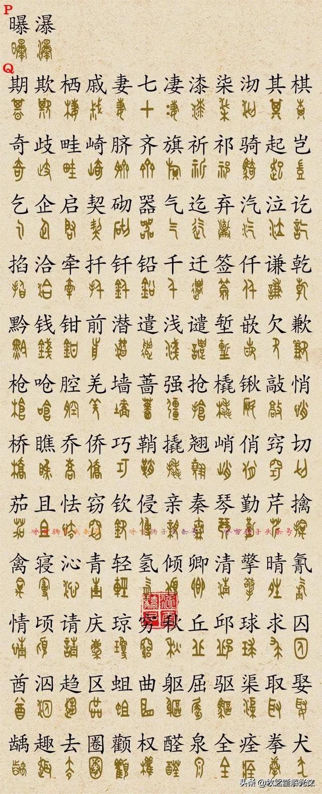 700個(gè)金文大篆楷書對(duì)照表"
