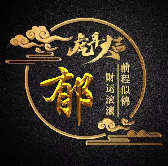 “虎年大吉”燙金字體姓氏微信頭像：前程似錦、財(cái)運(yùn)滾滾
