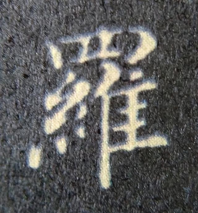 《金剛經(jīng)》中的第六個字“羅”