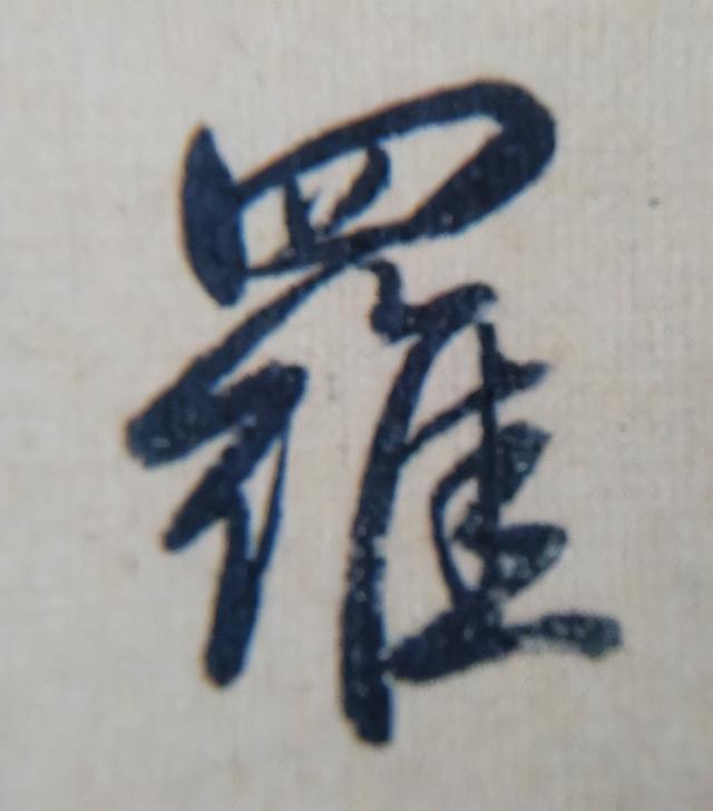 《金剛經(jīng)》中的第六個字“羅”