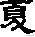 夏至說“夏”_ 漢字中“夏”的含義竟如此美好
